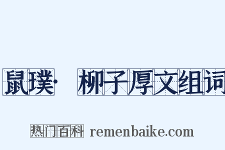 鼠璞·柳子厚文组词是什么意思的图片